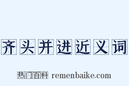 齐头并进近义词是什么意思的图片